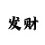 分分快3规律算法